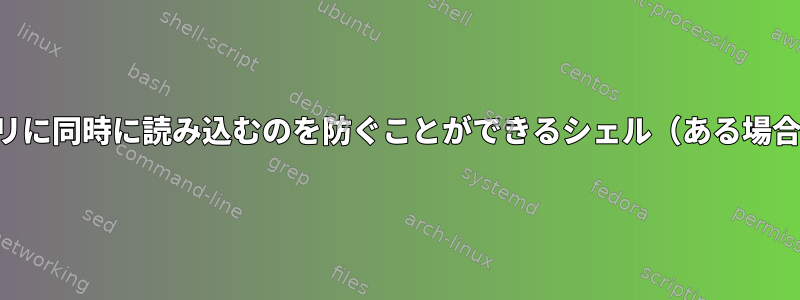 この文書をメモリに同時に読み込むのを防ぐことができるシェル（ある場合）は何ですか？