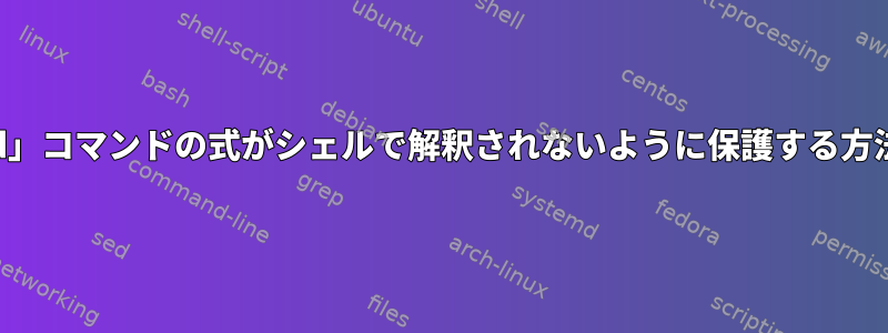 「find」コマンドの式がシェルで解釈されないように保護する方法は？