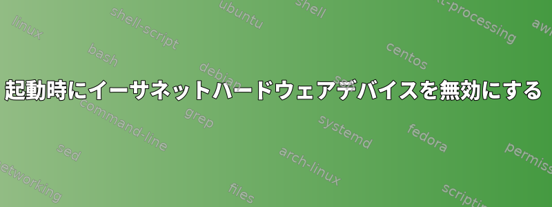 起動時にイーサネットハードウェアデバイスを無効にする