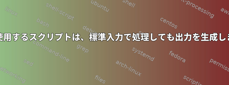 fifosを使用するスクリプトは、標準入力で処理しても出力を生成しません。