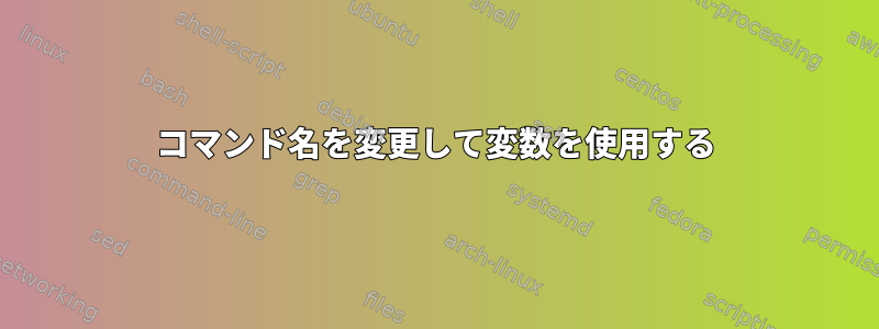 コマンド名を変更して変数を使用する