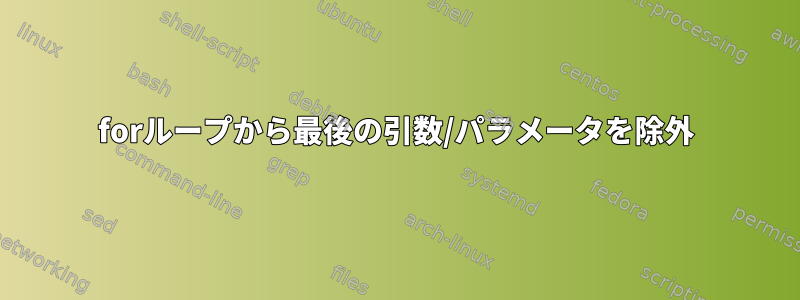 forループから最後の引数/パラメータを除外