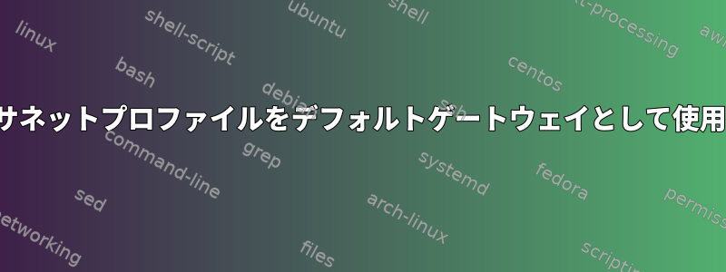 NetworkGatewayにイーサネットプロファイルをデフォルトゲートウェイとして使用しないように指示する方法