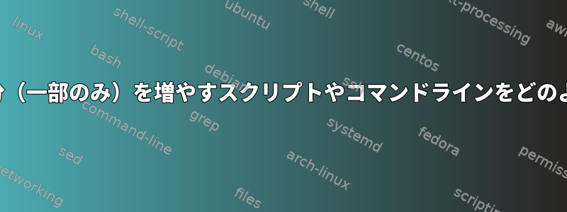 ファイル名の変数部分（一部のみ）を増やすスクリプトやコマンドラインをどのように作成しますか？