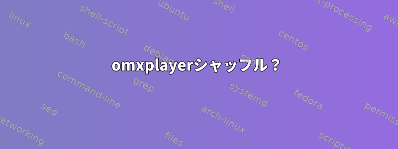 omxplayerシャッフル？