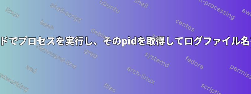 バックグラウンドでプロセスを実行し、そのpidを取得してログファイル名を作成する方法