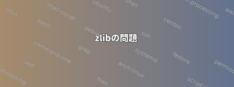 zlibの問題