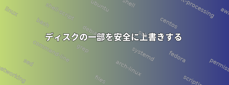 ディスクの一部を安全に上書きする