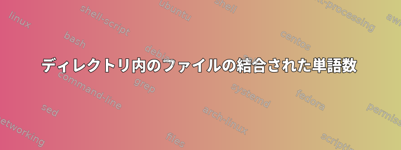 ディレクトリ内のファイルの結合された単語数