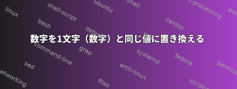 数字を1文字（数字）と同じ値に置き換える