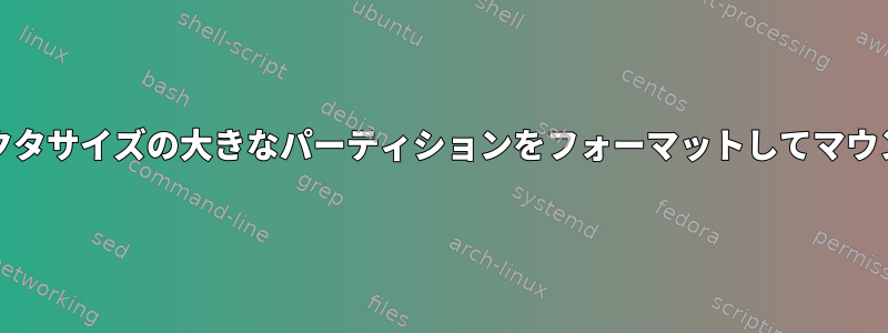 Freebsdで4kセクタサイズの大きなパーティションをフォーマットしてマウントする方法は？