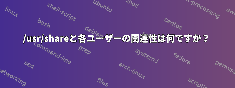 /usr/shareと各ユーザーの関連性は何ですか？