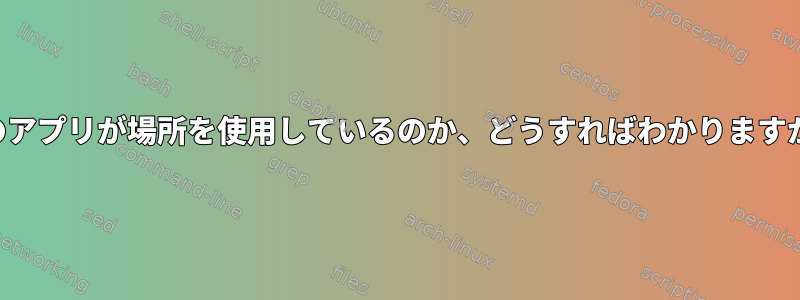 どのアプリが場所を使用しているのか、どうすればわかりますか？