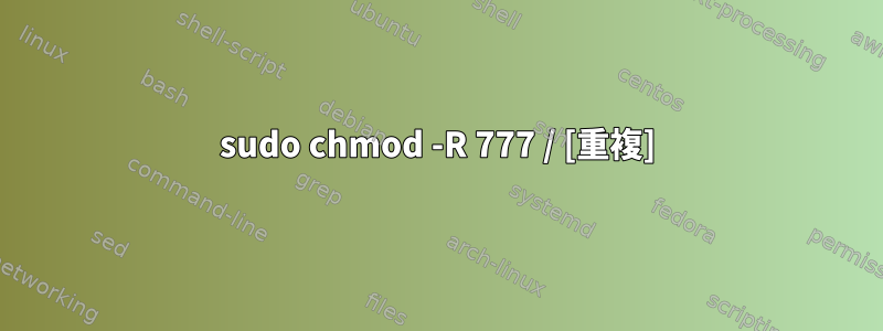 sudo chmod -R 777 / [重複]