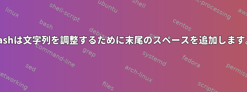 Bashは文字列を調整するために末尾のスペースを追加します。