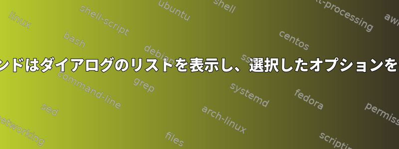 変数のlsコマンドはダイアログのリストを表示し、選択したオプションを処理します。