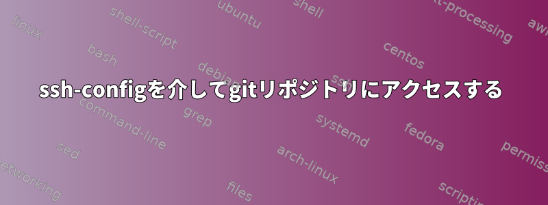 ssh-configを介してgitリポジトリにアクセスする