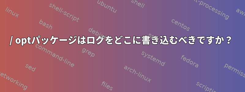 / optパッケージはログをどこに書き込むべきですか？