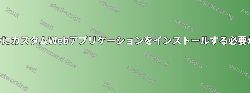 /optまたは/srvにカスタムWebアプリケーションをインストールする必要がありますか？