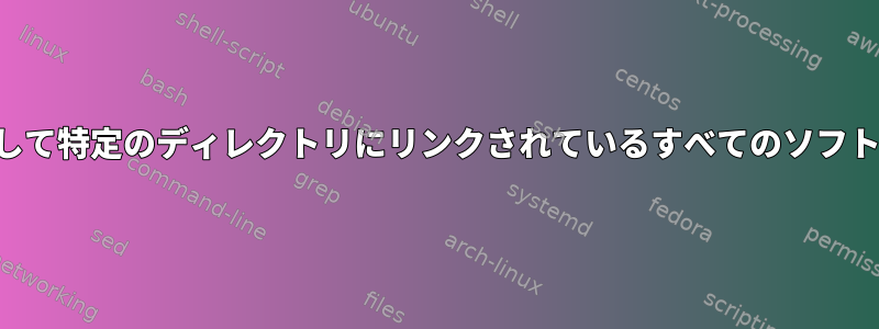 純粋なfindコマンドを使用して特定のディレクトリにリンクされているすべてのソフトリンクファイルを検索する