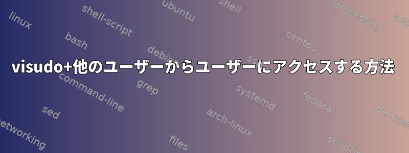 visudo+他のユーザーからユーザーにアクセスする方法
