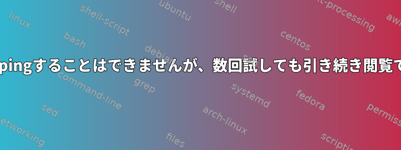 Googleをpingすることはできませんが、数回試しても引き続き閲覧できます。