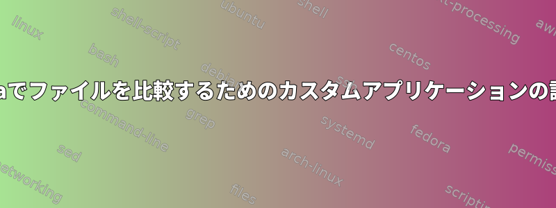 Cajaでファイルを比較するためのカスタムアプリケーションの設定