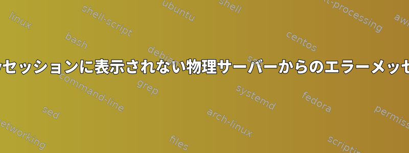 Puttyセッションに表示されない物理サーバーからのエラーメッセージ