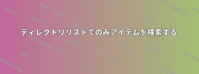 ディレクトリリストでのみアイテムを検索する