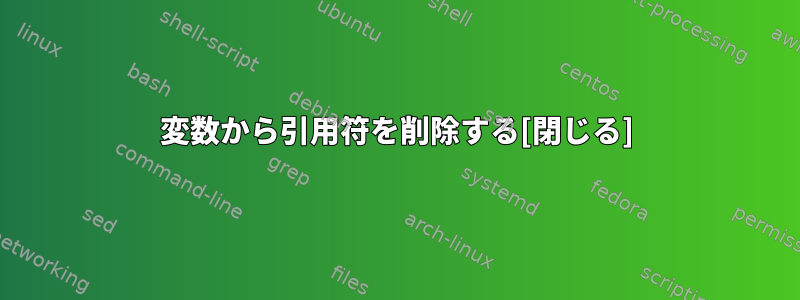 変数から引用符を削除する[閉じる]