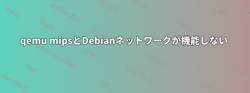 qemu mipsとDebianネットワークが機能しない