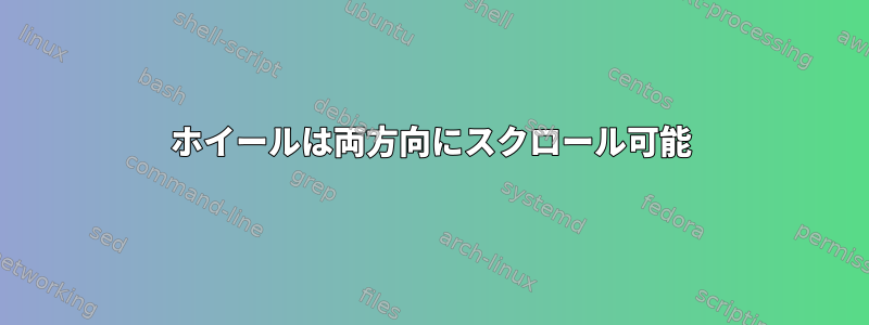 ホイールは両方向にスクロール可能