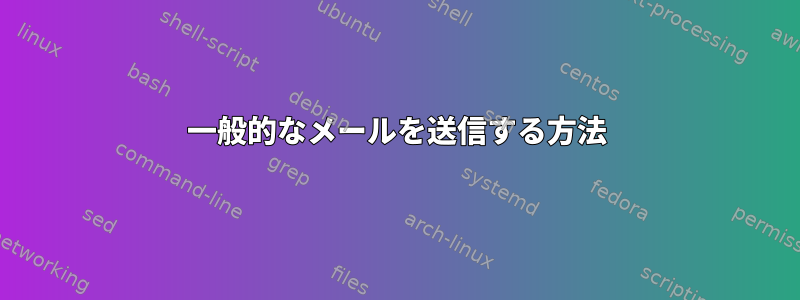 一般的なメールを送信する方法