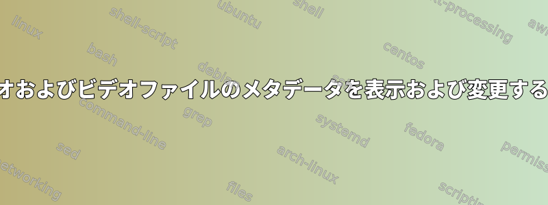 オーディオおよびビデオファイルのメタデータを表示および変更する方法は？