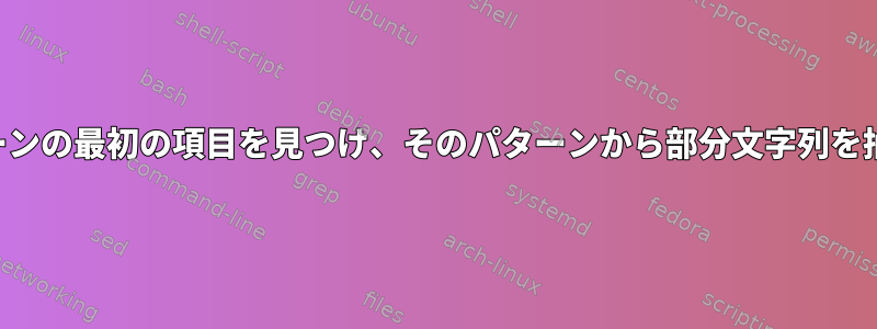 文字列パターンの最初の項目を見つけ、そのパターンから部分文字列を抽出します。