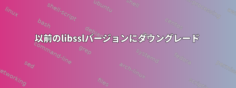 以前のlibsslバージョンにダウングレード