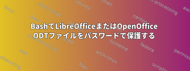 BashでLibreOfficeまたはOpenOffice ODTファイルをパスワードで保護する