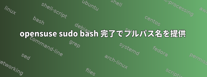 opensuse sudo bash 完了でフルパス名を提供