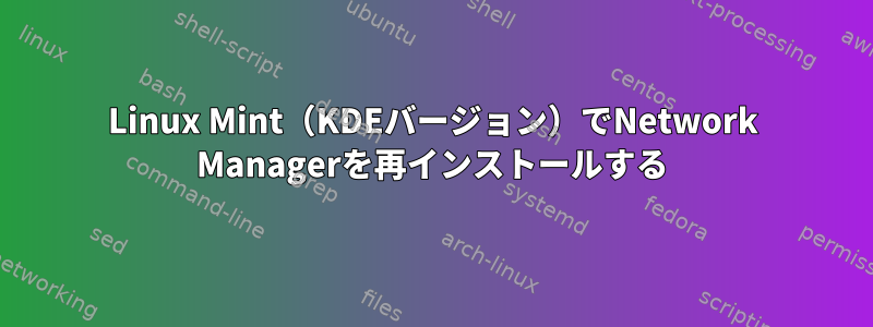 Linux Mint（KDEバージョン）でNetwork Managerを再インストールする