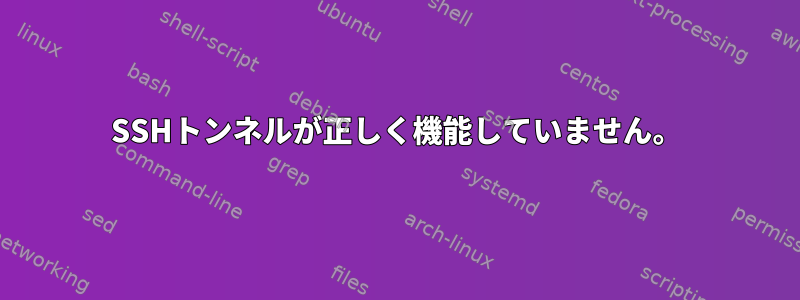 SSHトンネルが正しく機能していません。