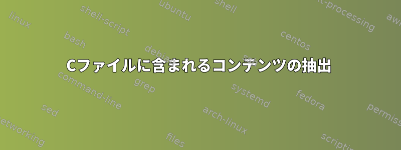 Cファイルに含まれるコンテンツの抽出