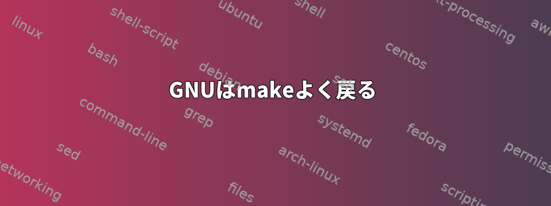 GNUはmakeよく戻る