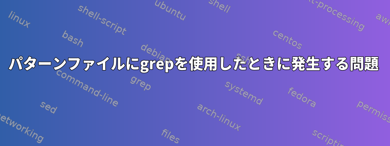 パターンファイルにgrepを使用したときに発生する問題