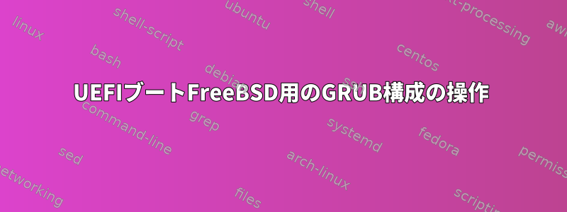 UEFIブートFreeBSD用のGRUB構成の操作