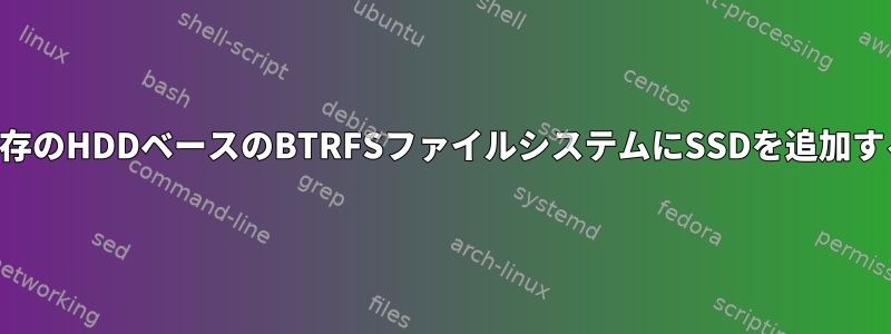 既存のHDDベースのBTRFSファイルシステムにSSDを追加する