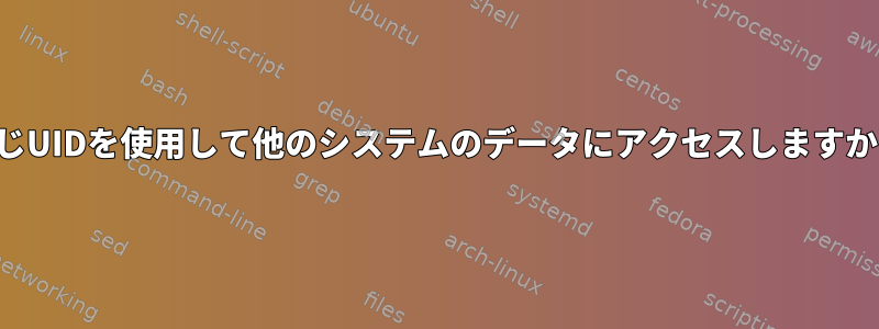 同じUIDを使用して他のシステムのデータにアクセスしますか？