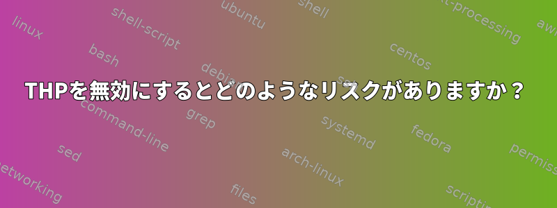 THPを無効にするとどのようなリスクがありますか？