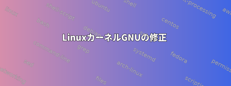 LinuxカーネルGNUの修正