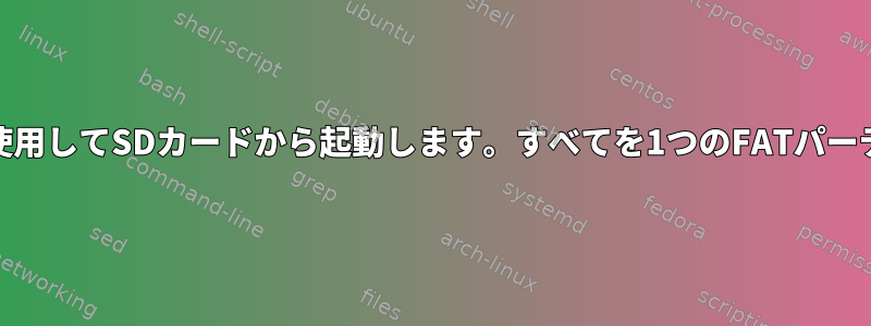 ARMシステムはubootを使用してSDカードから起動します。すべてを1つのFATパーティションに入れるには？