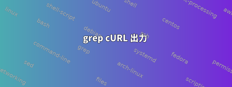 grep cURL 出力